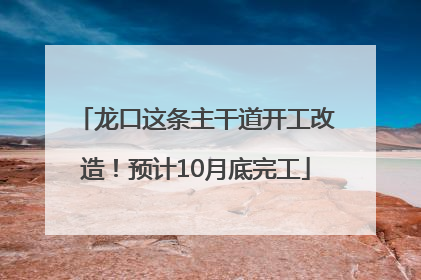 龙口这条主干道开工改造！预计10月底完工